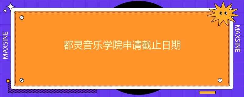 都灵音乐学院申请截止日期