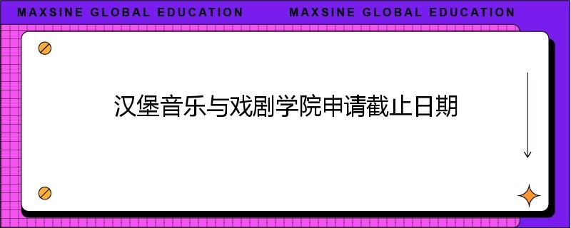 汉堡音乐与戏剧学院申请截止日期