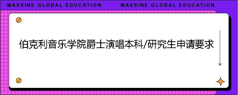 伯克利音乐学院爵士演唱本科/研究生申请要求