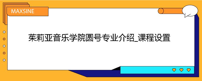 茱莉亚音乐学院圆号专业介绍_课程设置