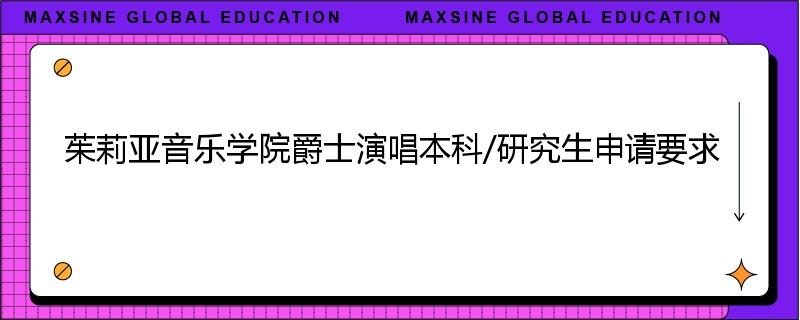 茱莉亚音乐学院爵士演唱本科/研究生申请要求