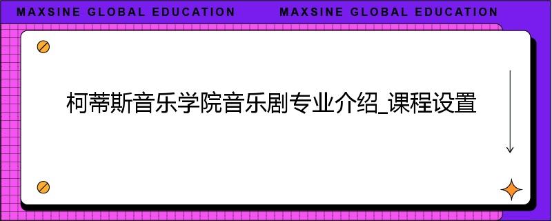 柯蒂斯音乐学院音乐剧专业介绍_课程设置