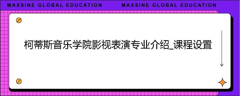 柯蒂斯音乐学院影视表演专业介绍_课程设置