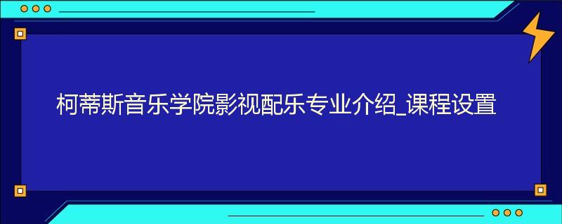 柯蒂斯音乐学院影视配乐专业介绍_课程设置