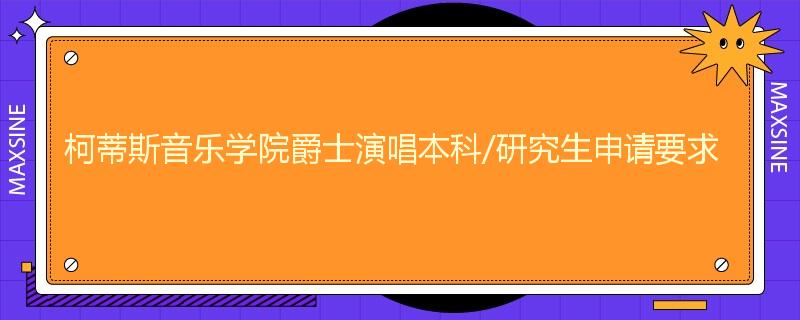 柯蒂斯音乐学院爵士演唱本科/研究生申请要求