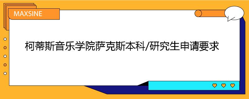 柯蒂斯音乐学院萨克斯本科/研究生申请要求