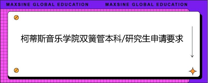 柯蒂斯音乐学院双簧管本科/研究生申请要求