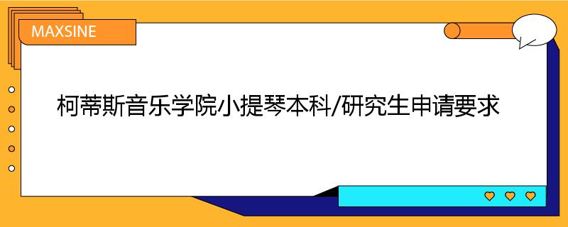 柯蒂斯音乐学院小提琴本科/研究生申请要求