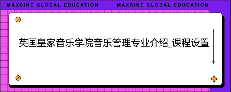 英国皇家音乐学院音乐管理专业介绍_课程设置