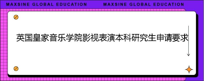 英国皇家音乐学院影视表演本科研究生申请要求