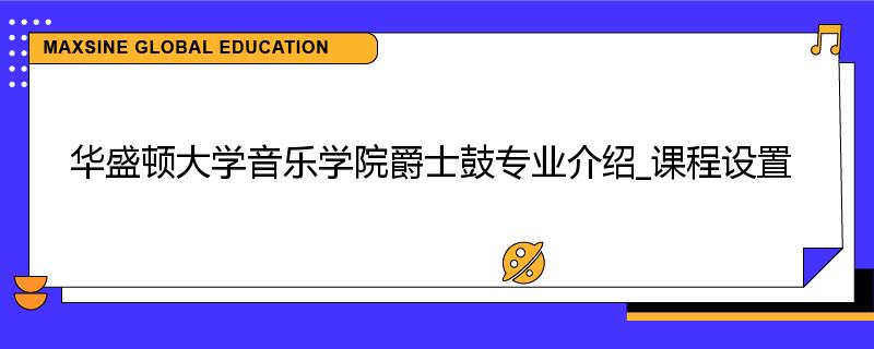 华盛顿大学音乐学院爵士鼓专业介绍_课程设置