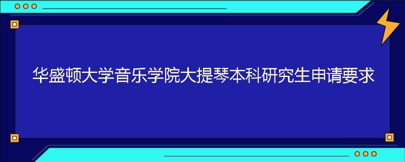 华盛顿大学音乐学院大提琴本科研究生申请要求