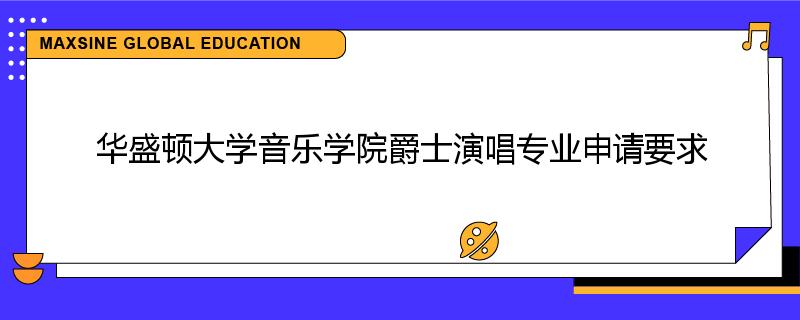 华盛顿大学音乐学院爵士演唱专业申请要求