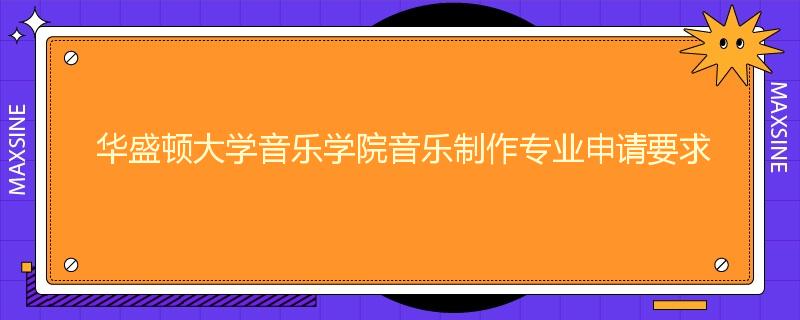 华盛顿大学音乐学院音乐制作专业申请要求