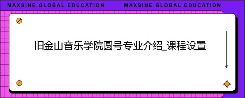 旧金山音乐学院圆号专业介绍_课程设置