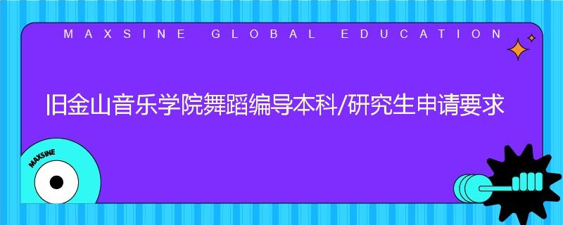 旧金山音乐学院舞蹈编导本科/研究生申请要求