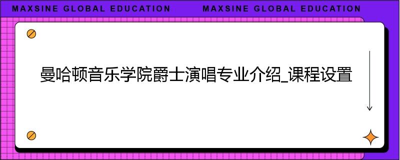 曼哈顿音乐学院爵士演唱专业介绍_课程设置