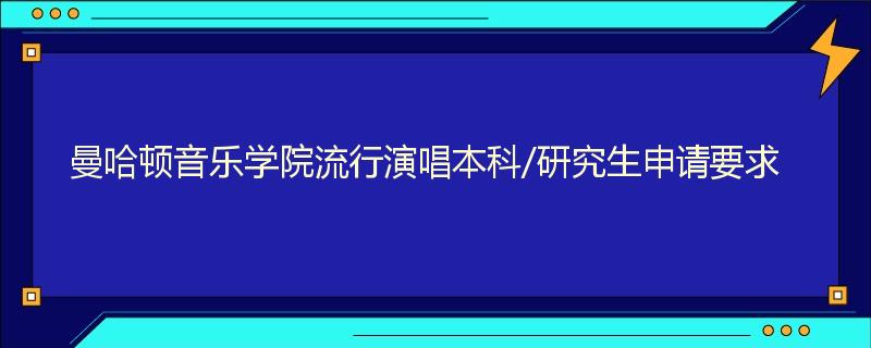 曼哈顿音乐学院流行演唱本科/研究生申请要求