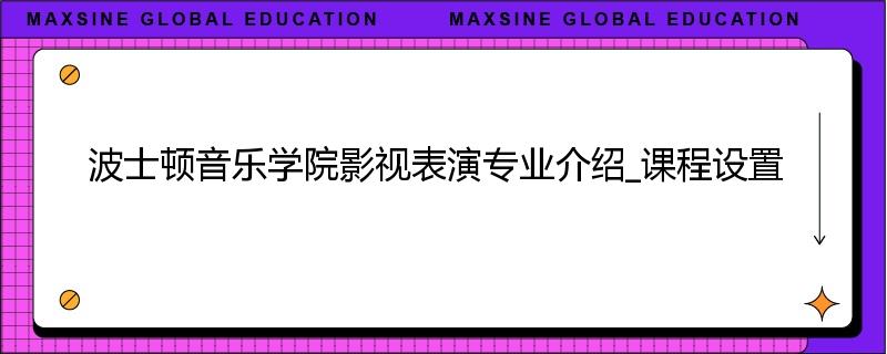 波士顿音乐学院影视表演专业介绍_课程设置