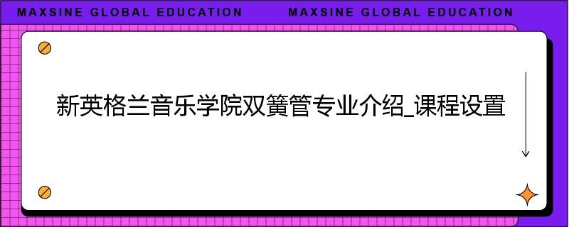 新英格兰音乐学院双簧管专业介绍_课程设置