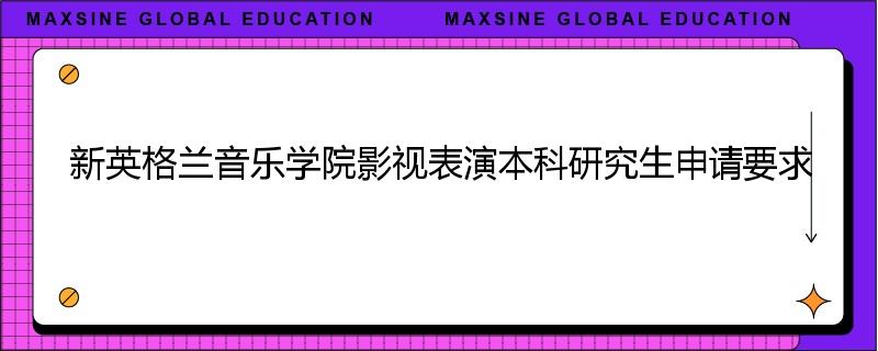 新英格兰音乐学院影视表演本科研究生申请要求