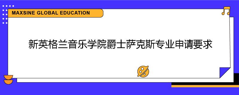 新英格兰音乐学院爵士萨克斯专业申请要求