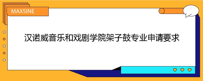 汉诺威音乐和戏剧学院架子鼓专业申请要求