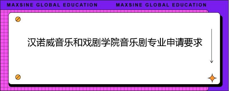 汉诺威音乐和戏剧学院音乐剧专业申请要求