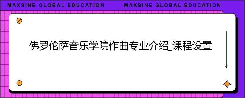 佛罗伦萨音乐学院作曲专业介绍_课程设置