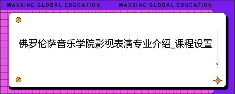 佛罗伦萨音乐学院影视表演专业介绍_课程设置