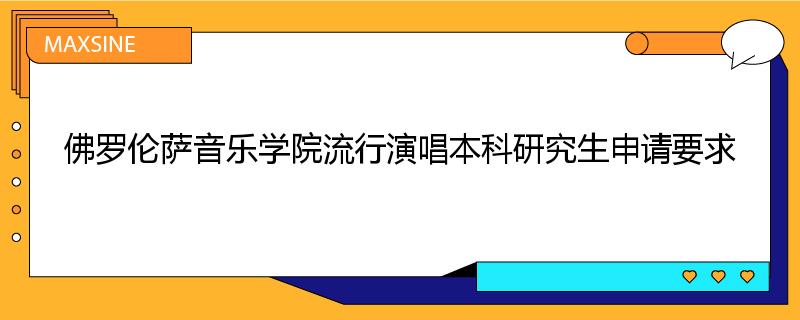 佛罗伦萨音乐学院流行演唱本科研究生申请要求