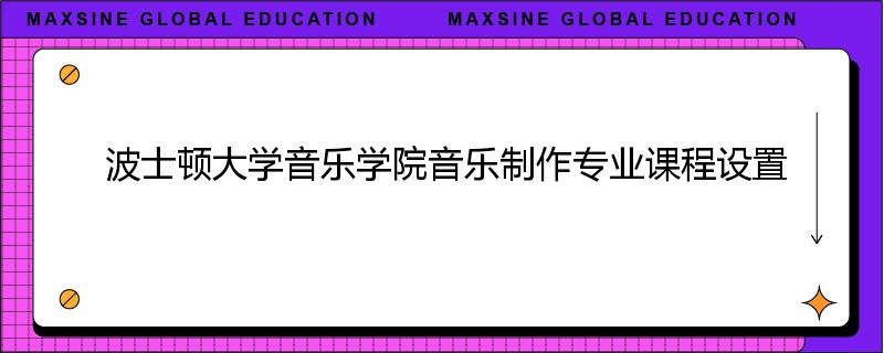 波士顿大学音乐学院音乐制作专业课程设置