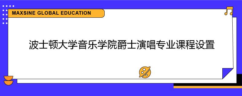 波士顿大学音乐学院爵士演唱专业课程设置