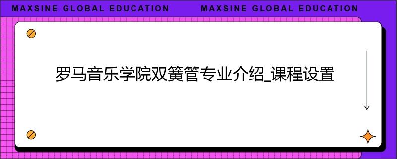 罗马音乐学院双簧管专业介绍_课程设置