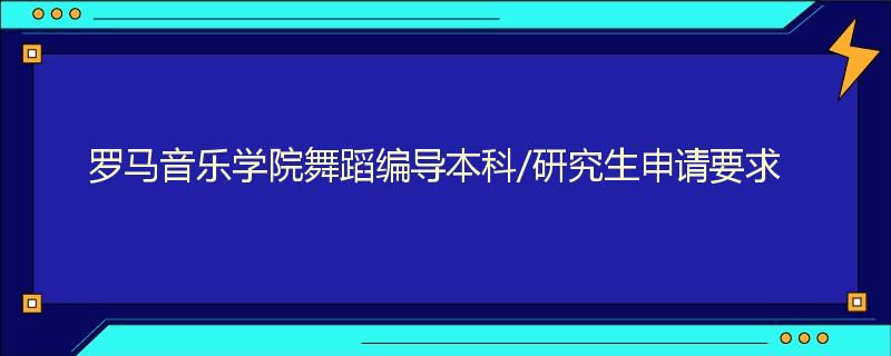 罗马音乐学院舞蹈编导本科/研究生申请要求