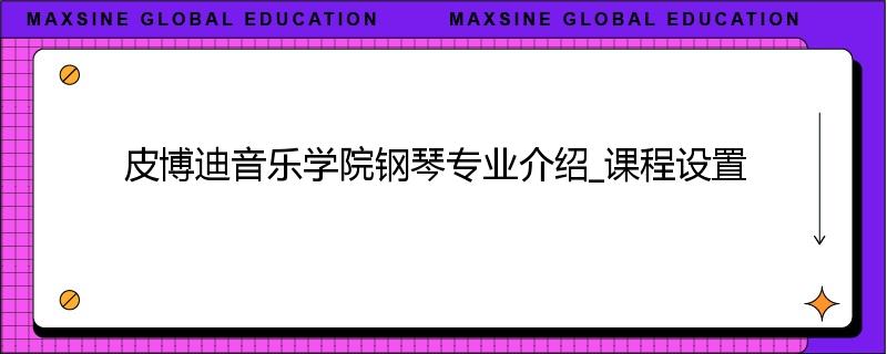 皮博迪音乐学院钢琴专业介绍_课程设置