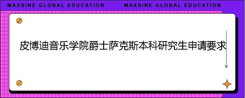 皮博迪音乐学院爵士萨克斯本科研究生申请要求