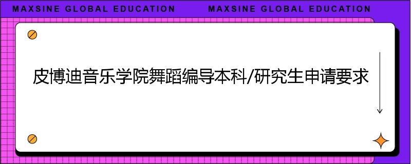 皮博迪音乐学院舞蹈编导本科/研究生申请要求