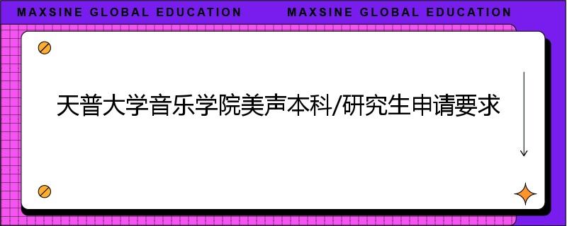 天普大学音乐学院美声本科/研究生申请要求