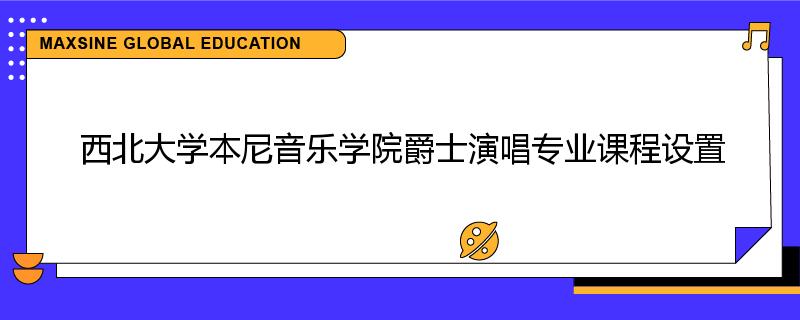 西北大学本尼音乐学院爵士演唱专业课程设置