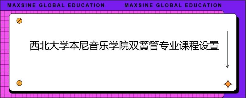 西北大学本尼音乐学院双簧管专业课程设置