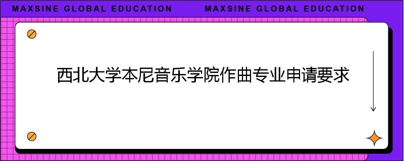 西北大学本尼音乐学院作曲专业申请要求