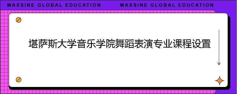 堪萨斯大学音乐学院舞蹈表演专业课程设置