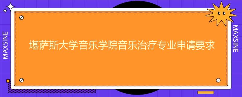 堪萨斯大学音乐学院音乐治疗专业申请要求