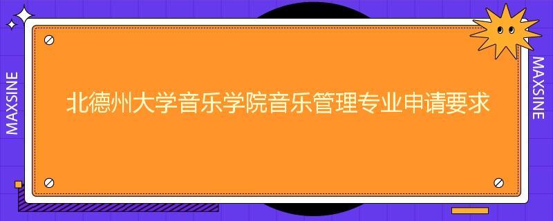 北德州大学音乐学院音乐管理专业申请要求