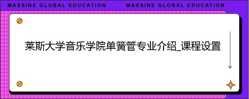 莱斯大学音乐学院单簧管专业介绍_课程设置