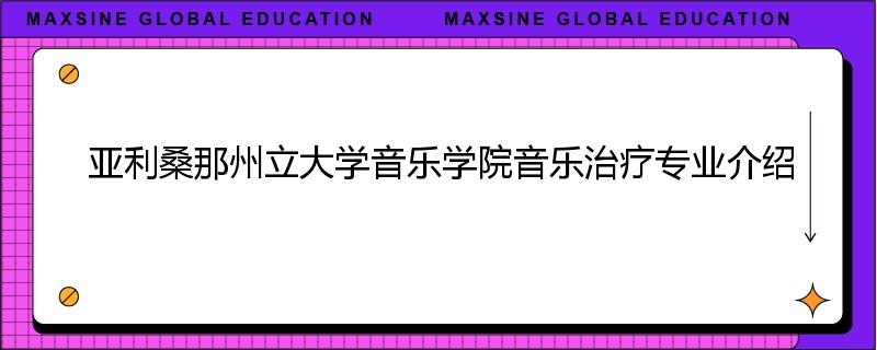 亚利桑那州立大学音乐学院音乐治疗专业介绍