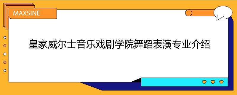 皇家威尔士音乐戏剧学院舞蹈表演专业介绍