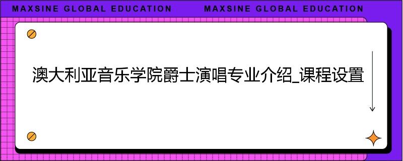 澳大利亚音乐学院爵士演唱专业介绍_课程设置