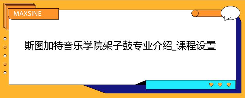 斯图加特音乐学院架子鼓专业介绍_课程设置